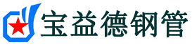 宝益德钢管阜城分公司-阜城声测管现货-阜城本地资源现货